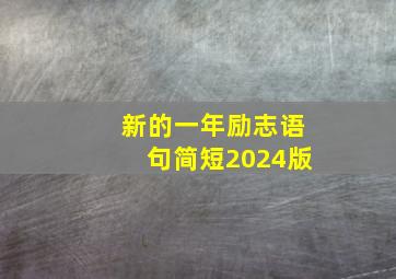 新的一年励志语句简短2024版