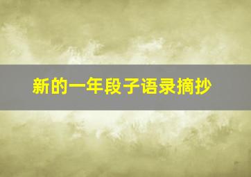 新的一年段子语录摘抄