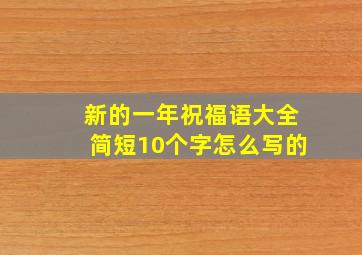 新的一年祝福语大全简短10个字怎么写的