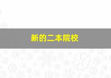 新的二本院校