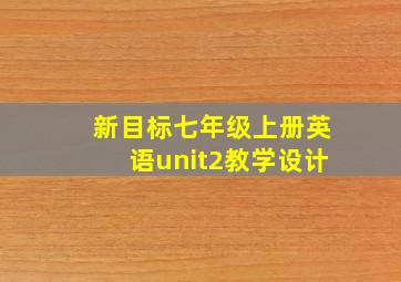 新目标七年级上册英语unit2教学设计