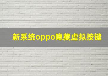 新系统oppo隐藏虚拟按键