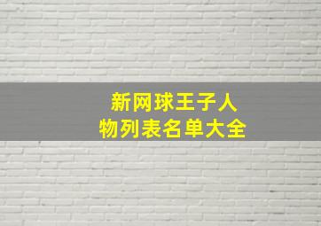 新网球王子人物列表名单大全