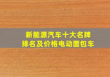 新能源汽车十大名牌排名及价格电动面包车