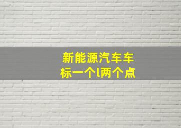 新能源汽车车标一个l两个点