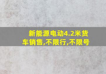 新能源电动4.2米货车销售,不限行,不限号