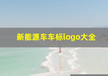 新能源车车标logo大全