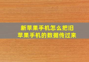 新苹果手机怎么把旧苹果手机的数据传过来