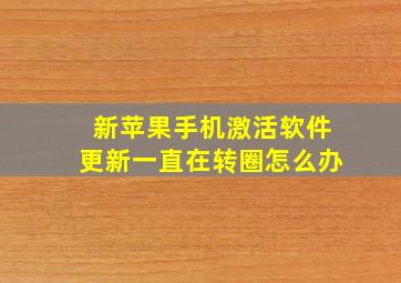 新苹果手机激活软件更新一直在转圈怎么办