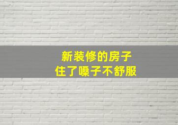 新装修的房子住了嗓子不舒服