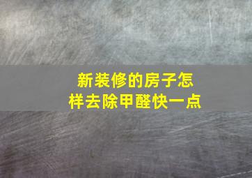 新装修的房子怎样去除甲醛快一点