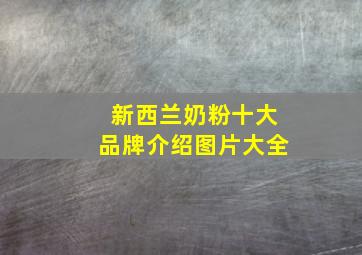 新西兰奶粉十大品牌介绍图片大全