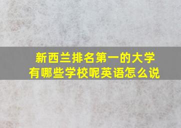 新西兰排名第一的大学有哪些学校呢英语怎么说