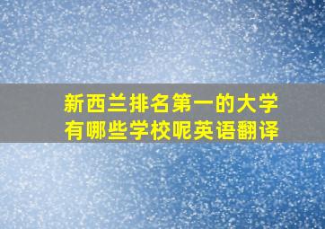 新西兰排名第一的大学有哪些学校呢英语翻译