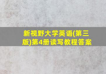 新视野大学英语(第三版)第4册读写教程答案