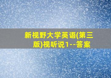 新视野大学英语(第三版)视听说1--答案