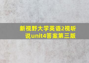 新视野大学英语2视听说unit4答案第三版