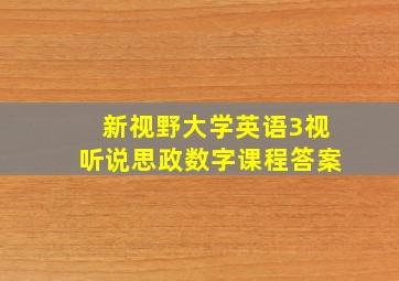 新视野大学英语3视听说思政数字课程答案