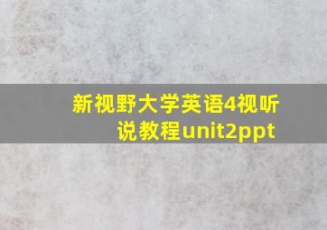 新视野大学英语4视听说教程unit2ppt