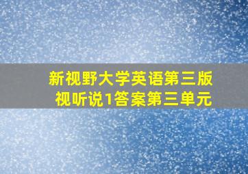 新视野大学英语第三版视听说1答案第三单元