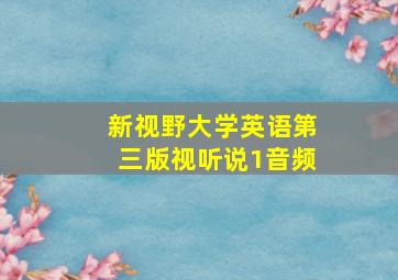 新视野大学英语第三版视听说1音频