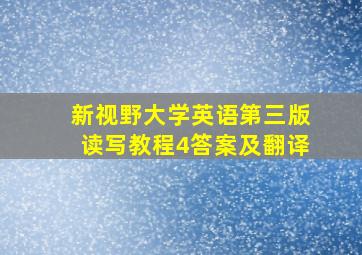 新视野大学英语第三版读写教程4答案及翻译