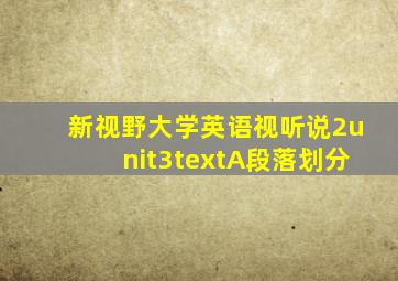 新视野大学英语视听说2unit3textA段落划分