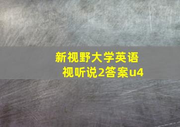 新视野大学英语视听说2答案u4