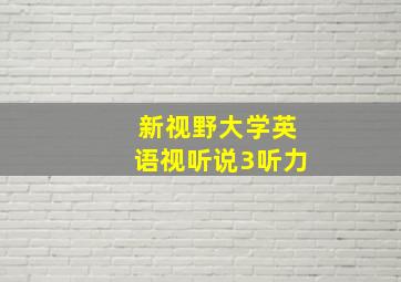 新视野大学英语视听说3听力