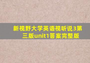 新视野大学英语视听说3第三版unit1答案完整版