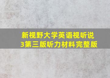 新视野大学英语视听说3第三版听力材料完整版