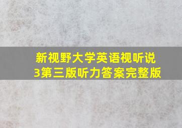 新视野大学英语视听说3第三版听力答案完整版