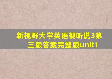 新视野大学英语视听说3第三版答案完整版unit1