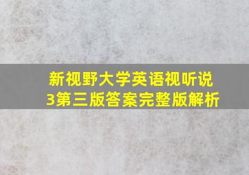 新视野大学英语视听说3第三版答案完整版解析