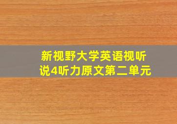 新视野大学英语视听说4听力原文第二单元