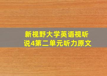 新视野大学英语视听说4第二单元听力原文