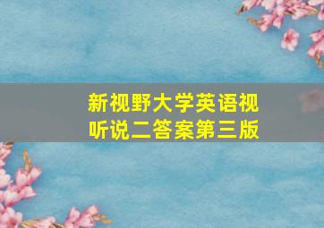 新视野大学英语视听说二答案第三版