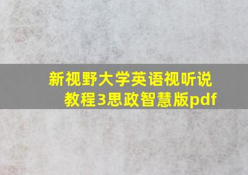 新视野大学英语视听说教程3思政智慧版pdf