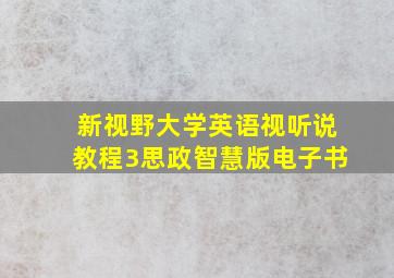 新视野大学英语视听说教程3思政智慧版电子书