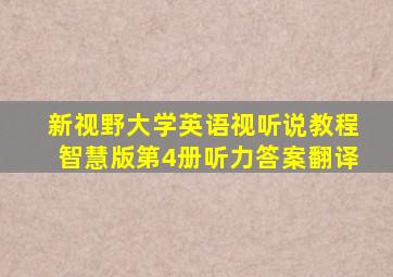 新视野大学英语视听说教程智慧版第4册听力答案翻译