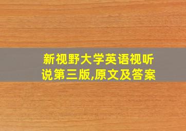 新视野大学英语视听说第三版,原文及答案