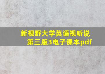 新视野大学英语视听说第三版3电子课本pdf