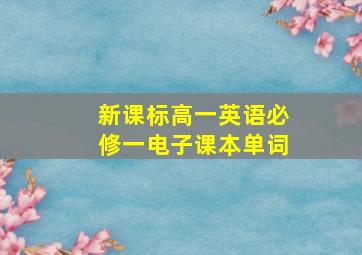 新课标高一英语必修一电子课本单词