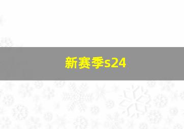 新赛季s24