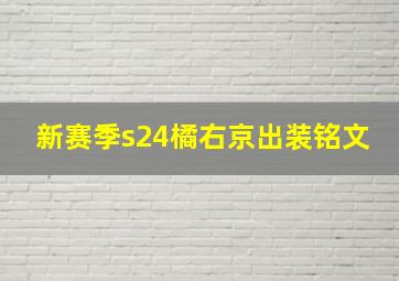 新赛季s24橘右京出装铭文