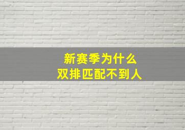 新赛季为什么双排匹配不到人