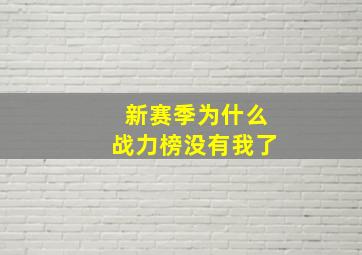 新赛季为什么战力榜没有我了