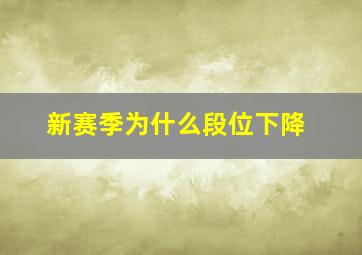 新赛季为什么段位下降