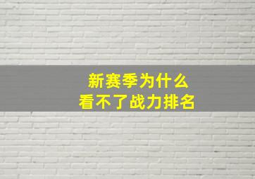 新赛季为什么看不了战力排名