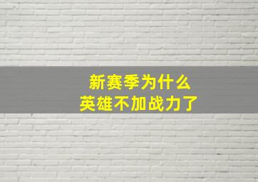 新赛季为什么英雄不加战力了